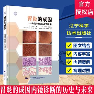 胃炎的成因 内镜诊断的历史与未来 临床谜题-机制解 析 表象溯源 三维论证模式 11个典型病例的递进式剖析 辽宁科学技术出版社