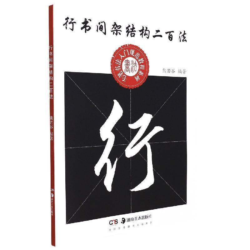 行书间架结构二百法熊若谷小学生行书间架结构中小学教辅书籍