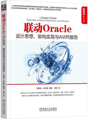 正版 联动Oracle 设计思想 架构实现与AWR报告 玉素甫· 买买提 关系数据库 DBA UNIX 集群 RAC REDO UNDO 内存 架构 算法