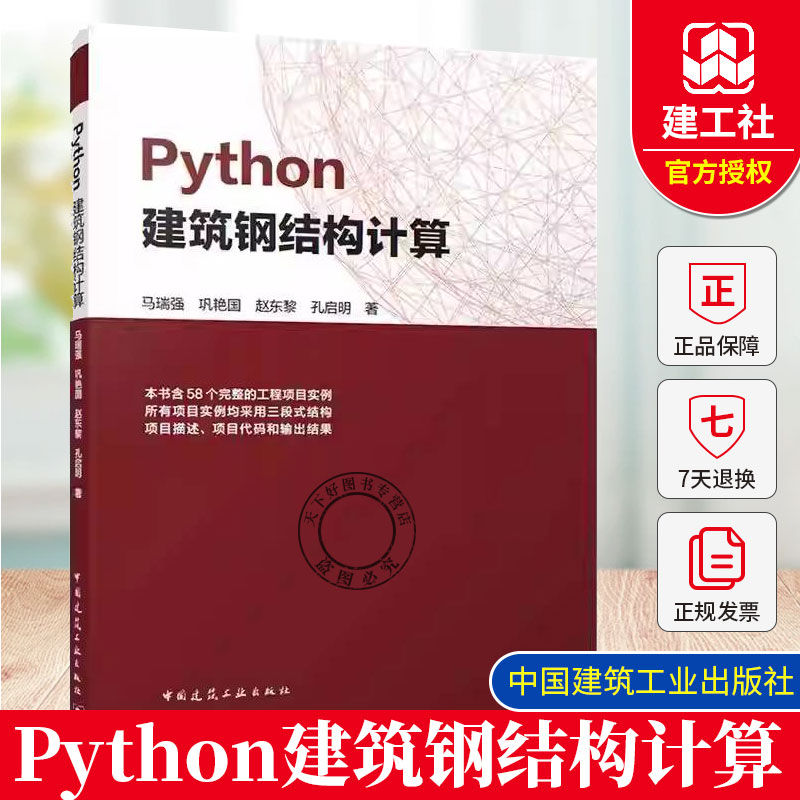 2025年新书 Python建筑钢结构计算 马瑞强 含58个完整的工程项目实例所有项目实例均采用三段式结构项目描述 项目代码和输出结果