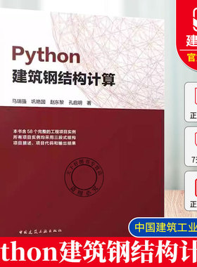 2025年新书 Python建筑钢结构计算 马瑞强 含58个完整的工程项目实例所有项目实例均采用三段式结构项目描述 项目代码和输出结果