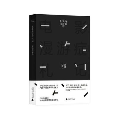 正版包邮 电影漫游症札记 9787559827968 唐棣 广西师范大学出版社 艺术 书籍