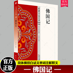 法显生平事迹传记书籍 史传类100 吴玉贵著中国佛学经典 释文注解 佛国记吴玉贵释 宝藏哲学宗教佛学书籍简体原文 单词注解