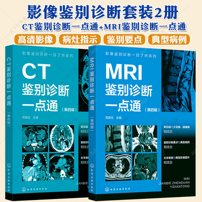 任选】影像鉴别诊断一目了然系列2册 CT鉴别诊断一点通+MRI鉴别诊断一点通 一病配多图 表格鉴别要点 影像科医生实用参考书籍