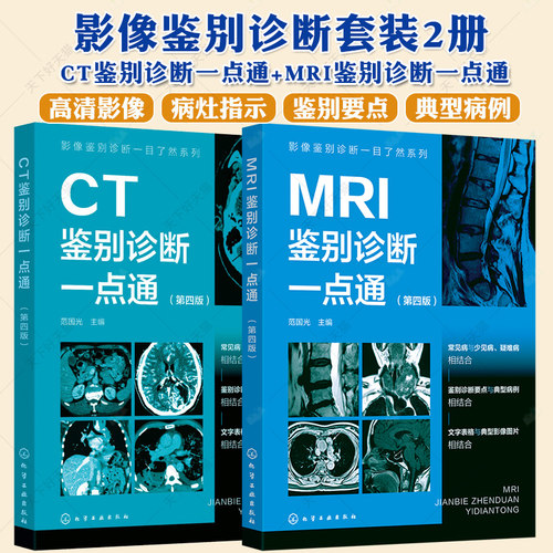 任选】影像鉴别诊断一目了然系列2册 CT鉴别诊断一点通+MRI鉴别诊断一点通 一病配多图 表格鉴别要点 影像科医生实用参考书籍