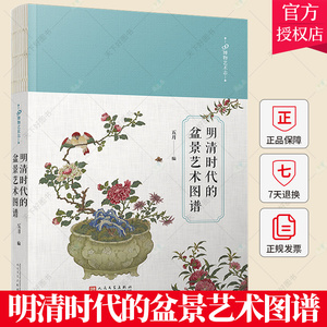 明清时代的盆景艺术图谱 99博物艺术志 家居园艺小资生活参考艺术手册 露台庭院盆景造型设计设计赏析详解 家居园艺园林书籍