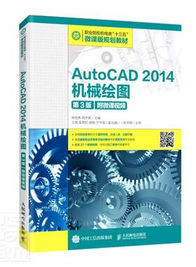 正版包邮 AutoCAD 2014机械绘图（第3版）（附微课视频） 9787115527530 者_林党养周冬妮责_王丽美 人民邮电出版社 工业技术 书