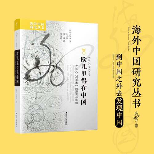 欧几里得在中国:汉译《几何原本》的源流与影响:The euclid of the first Ch安国风普通大众欧氏几何几何原本研究中国自然科学书籍