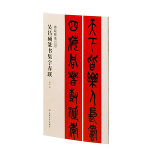吴昌硕篆书集字春联程峰  艺术书籍