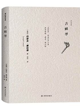 吉姆爷约瑟夫·康拉德  小说书籍