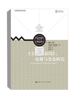 全国新闻--电视与受众研究/大师经典系列/新闻与传播学译丛戴维·莫利普通大众电视新闻电视节目研究英国新闻受社会科学书籍