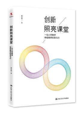 正版包邮 创新照亮课堂——一位小学数学教师的思与行 9787300244341 顾志能 中国人民大学出版社 社会科学 书籍
