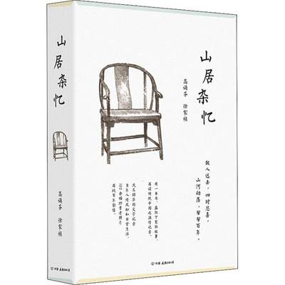 山居杂忆高诵芬徐家祯时代华语出品  文学书籍