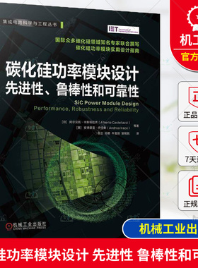 碳化硅功率模块设计 先进性鲁棒性和可靠性 集成电路科学与工程丛书 多芯片SiC MOSFE率模块设计封装技术指导半导体参考资料书籍