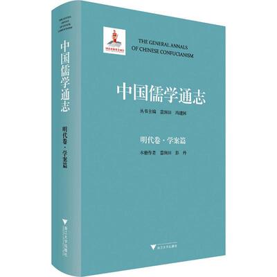 中国儒学通志.明代卷-学案篇苗润田  哲学宗教书籍