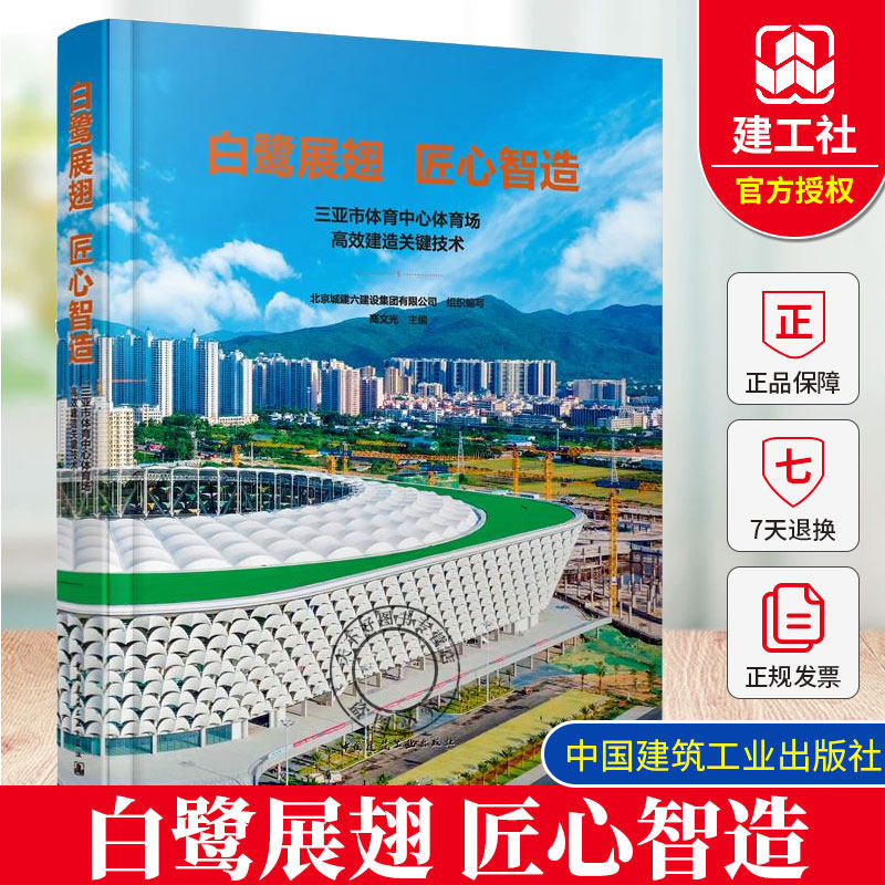 正版包邮  白鹭展翅 匠心智造 三亚市体育中心体育场高效建造关键技术 中国建筑工业出版社 9787112308507