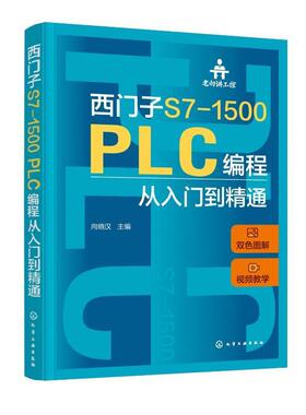 老向讲工控 西门子S7-1500 PLC编程从入门到精通 向晓汉 视频教学 PLC故障诊断技术 西门子 PLC SCL和GRAPH编程 PLC技术人员参考