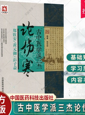 正版包邮 古中医学派三杰论伤寒 郑钦安,黄元御,彭子益医学全书 中医四大 张仲景伤寒杂病论原文译注释白话解金匮要略 张宗祥编