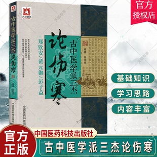 郑钦安 黄元 张仲景伤寒杂病论原文译注释白话解金匮要略 包邮 张宗祥编 中医四大 古中医学派三杰论伤寒 彭子益医学全书 正版 御