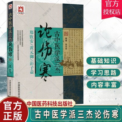 正版包邮 古中医学派三杰论伤寒 郑钦安,黄元御,彭子益医学全书 中医四大 张仲景伤寒杂病论原文译注释白话解金匮要略 张宗祥编