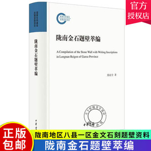 國家社科基金后期資助項目 蔡副全著中華書局收集釋錄民國以前隴南地區八縣一區金文石刻題壁資料 隴南金石題壁萃編全1冊精裝 正版