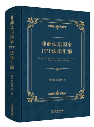 非洲法语国家PPP法律汇编责_李群翁潇潇者_程军律师团队普通大众投资合作社会资本法律汇非洲汉法外语书籍