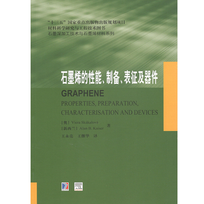 正版包邮 石墨烯的性能、制备、表征及器件  维尔拉斯卡卡洛娃 书店 工程材料学书籍