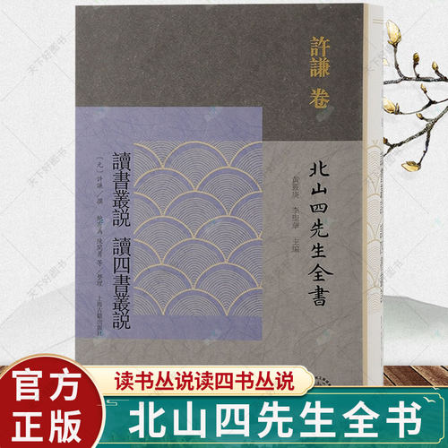 读书丛说读四书丛说 北山四先生全书许谦研治四书重要著作直排繁体 中国古典文学作品集朱熹理学宗主 历史文化书籍 上海古籍出版社