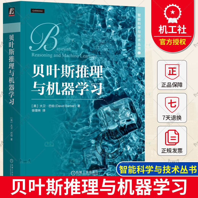正版 贝叶斯推理与机器学习 大卫 巴伯 概率模型 信念网络 策略迭代 经典概率分布 学习高斯分布 奥卡姆剃刀 贝叶斯复杂性