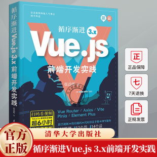 3.x前端开发实践 Vue.js框架开发应用程序设计教程 循序渐进Vue.js 张益珲 社教材书籍 9787302671305 清华大学出版