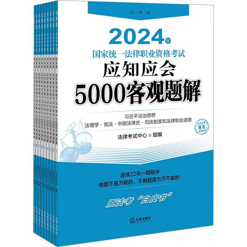 2024年国家统一法律职业资格考试应知应会5000客观题解法律考试中心组  法律书籍
