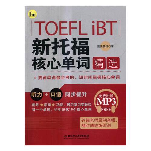 正版包邮 TOEFL iBT新托福核心单词 蔡莱蒙德 书店 托福(TOEFL)书籍