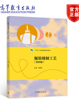 正版包邮 服装缝制工艺（第四版） 张明德 工业技术书籍 9787040571516 高等教育出版社