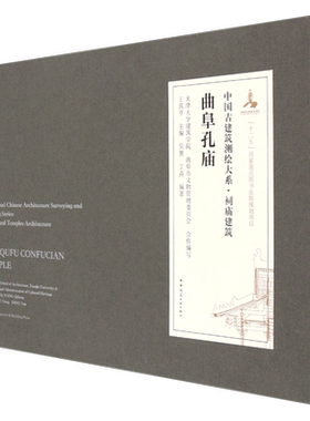 正版包邮 中国古建筑测绘大系 祠庙建筑 曲阜孔庙 中国建筑工业出版社 9787112245529