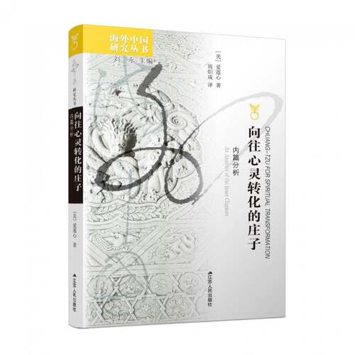 向往心灵转化的庄子：内篇分析：an analysis of the inner chapters爱莲心  哲学宗教书籍