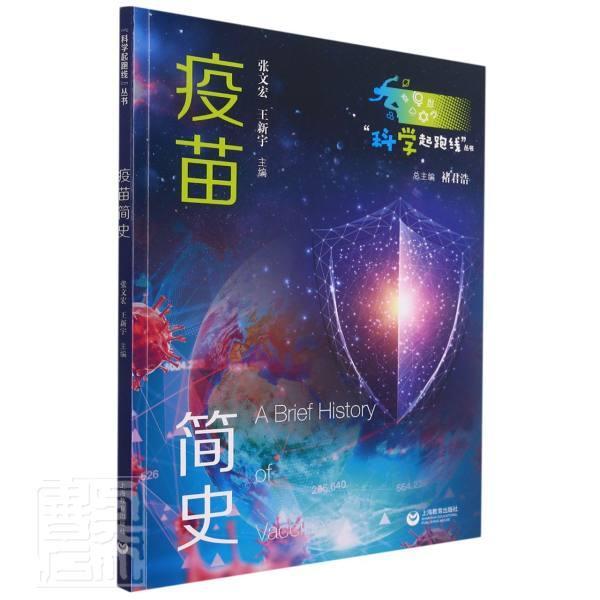 疫苗简史张文宏青少疫苗青少年读物医药卫生书籍