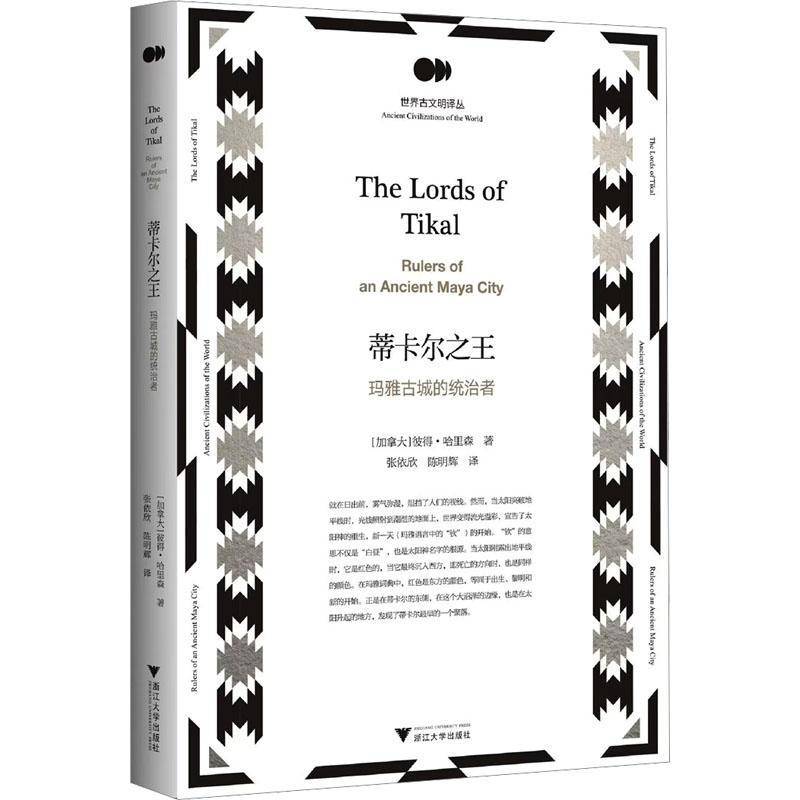 蒂卡尔:玛雅古城的统治者:rulers of an ancient Maya city彼得·哈里森 历史书籍