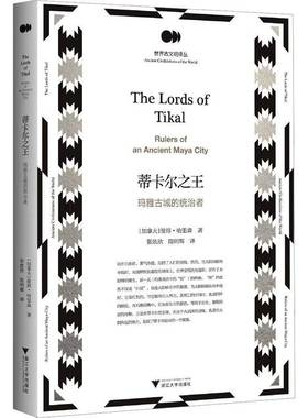 蒂卡尔:玛雅古城的统治者:rulers of an ancient Maya city彼得·哈里森  历史书籍