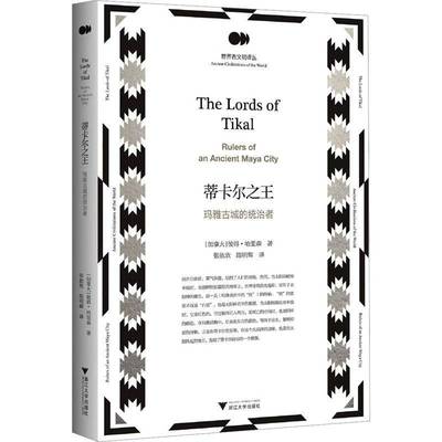 蒂卡尔:玛雅古城的统治者:rulers of an ancient Maya city彼得·哈里森  历史书籍