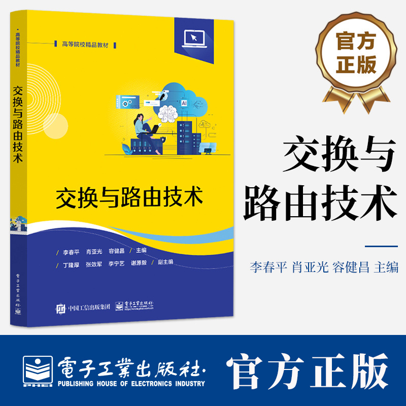 交换与路由技术 李春平 肖亚光 容健昌 高等学校计算机类专业相关课程教材 华为交换与路由技术eNSP仿真书籍 电子工业出版社