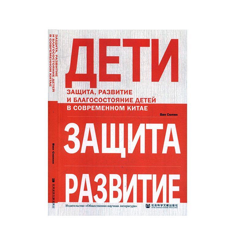 正版包邮 Защита развитие и бпагосостояние дет ВанСюпин 书店 中华传统美德书籍
