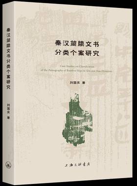 秦汉简牍文书分类个案研究刘国庆  图书书籍