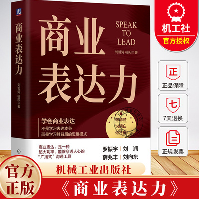商业表达力 刘哲涛 杨阳 商业表达 突破表达瓶颈 表达力 职场生活高效表达方式表达技巧方法书籍 机械工业出版社