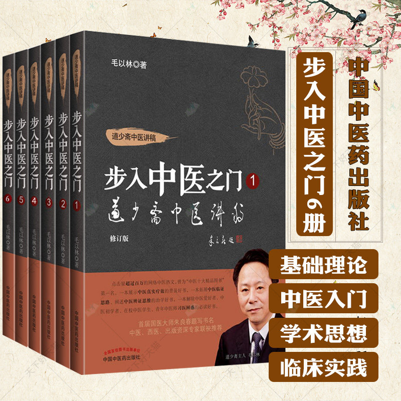 6册】道少斋中医讲稿 步入中医之门 毛以林 一册+第二册+第三册+第四册+第五册+第六册 修订版毛以林著中医基础 中国中医药出版社