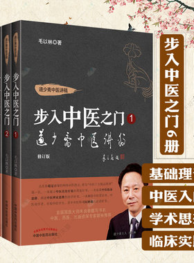 6册】道少斋中医讲稿 步入中医之门 毛以林 一册+第二册+第三册+第四册+第五册+第六册 修订版毛以林著中医基础 中国中医药出版社