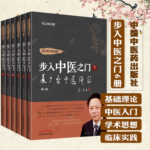6册】道少斋中医讲稿 步入中医之门 毛以林 一册+第二册+第三册+第四册+第五册+第六册 修订版毛以林著中医基础 中国中医药出版社