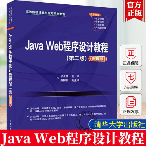 Java Web程序设计教程 第二版 微课版 高等院校计算机应用系列教材和孟佯 赵国桦JavaWeb程序设计教程 清华大学出版含配套教学资源