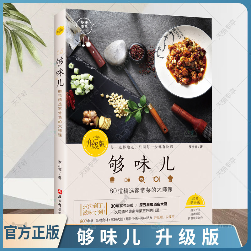 正版包邮 够味儿升级版 罗生堂 著 中餐食谱菜谱 中餐厨艺入门书籍 家常菜课程书 食材处理火候掌握翻炒手法调味秘方北京科学技术