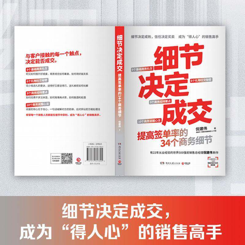 细节决定成交:提高签单率的34个商务细节倪建伟  管理书籍图片