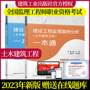 2023全国监理工程师职业资格考试一本通 土木建筑工程 2册 建设工程监理案例分析+ 建设工程目标控制 监理工程师教材书籍 建工社